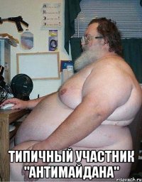  типичный участник "антимайдана"