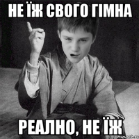 Не їж свого гімна Реално, не їж