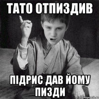 тато отпиздив підрис дав йому пизди
