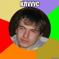 Клууус 