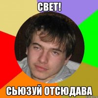 Свет! Сьюзуй отсюдава