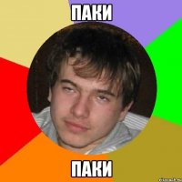 Паки Паки