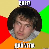 Свет! Дай угла