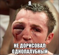 я не дорисовал однопалубный