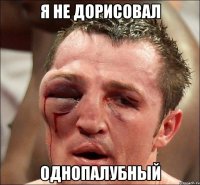 я не дорисовал однопалубный