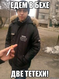 едем в бехе две тетехи!