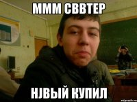 ммм свbтер нjвый купил