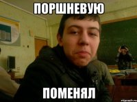 поршневую поменял