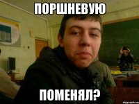 поршневую поменял?