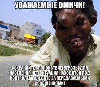 УВАЖАЕМЫЕ омичи! Сохраняйте спокойствие! Угрозы для населения нет. Ситуация находится под контролем. Следите за передаваемыми сообщениями!