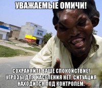 УВАЖАЕМЫЕ омичи! Сохраняйте ваше спокойствие! Угрозы для населения нет. Ситуация находится под контролем.