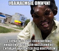 УВАЖАЕМЫЕ омичи! Сохраняйте ваше спокойствие! Никакой Угрозы для населения нет. Ситуация находится под контролем.