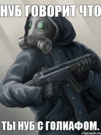нуб говорит что ты нуб с голиафом.