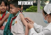 Мужик 