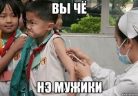 вы чё нэ мужики