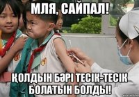 МЛЯ, САЙПАЛ! ҚОЛДЫН БӘРІ ТЕСІК-ТЕСІК БОЛАТЫН БОЛДЫ!