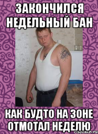 Закончился недельный бан как будто на зоне отмотал неделю