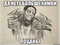 ДА НЕТУ БОЛЬШЕ ХИМКИ ПОЦАНЫ
