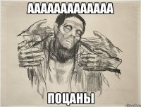 ААААААААААААА ПОЦАНЫ