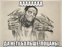 АААААААА ДА НЕТУ БОЛЬШЕ, ПОЦАНЫ
