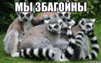 мы збагойны 