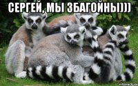 Сергей, мы збагойны))) 