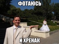 фотаюсь и хренак