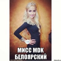  мисс MDK Белоярский