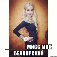  _______мисс MDK Белоярский