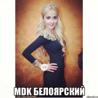  MDK Белоярский