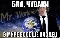бля, чуваки в мире вообще пиздец