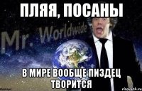 пляя, посаны в мире вообще пиздец творится