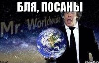 бля, посаны 
