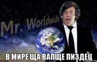  в мире ща вапще пиздец