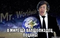 в мире ща вапще пиздец, поцаны