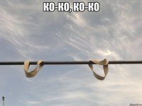 ко-ко, ко-ко 