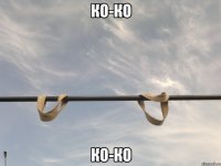 ко-ко ко-ко