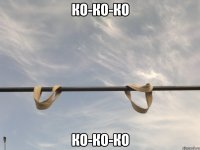 ко-ко-ко ко-ко-ко