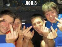 ЛОЛ:3 