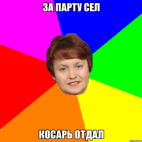 За парту сел Косарь отдал