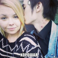 я хорошая