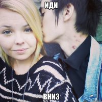 иди вниз