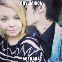 слушаюсь богдана