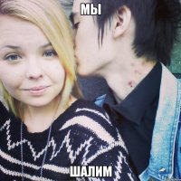 мы шалим