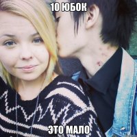 10 юбок это мало
