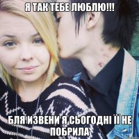 Я так тебе люблю!!! Бля извени я сьогодні її не побрила