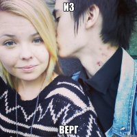 из верг