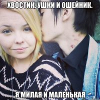хвостик, ушки и ошейник. я милая и маленькая