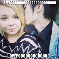 ОРЕРОООООООООООООООООООООО ОРЕРООООООООООООО