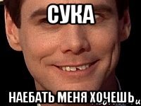 Сука Наебать меня хочешь
